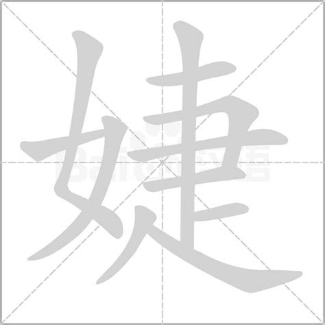 婕字五行|婕